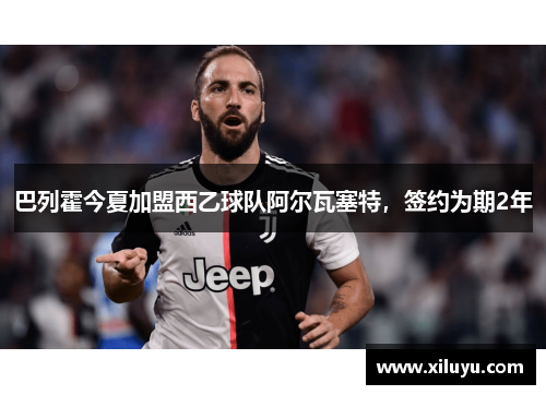 巴列霍今夏加盟西乙球队阿尔瓦塞特，签约为期2年