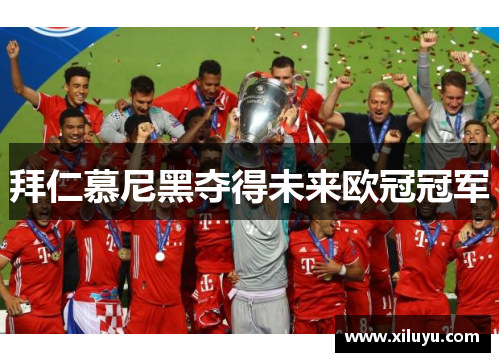 拜仁慕尼黑夺得未来欧冠冠军