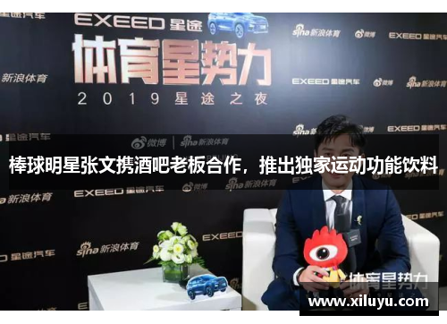 棒球明星张文携酒吧老板合作，推出独家运动功能饮料